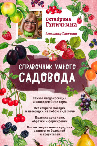 Книга Справочник умного садовода