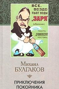 Книга Приключения покойника