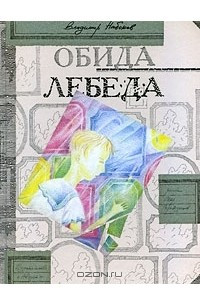 Книга Обида. Лебеда