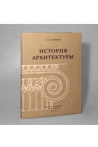 Книга История архитектуры