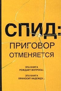 Книга СПИД: приговор отменяется