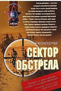 Книга Сектор обстрела