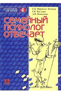 Книга Семейный психолог отвечает