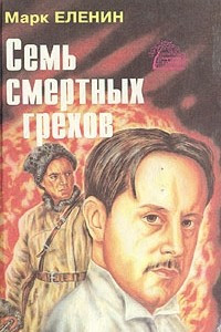 Книга Семь смертных грехов. В четырех книгах. Книга 2