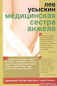 Книга Медицинская сестра Анжела