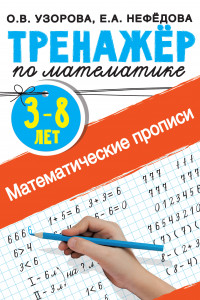 Книга Математические прописи 3-8 лет