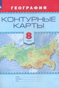 Книга Контурные карты. География. 8 кл.