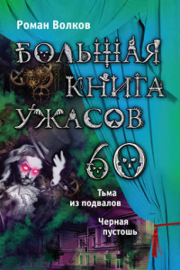 Книга Большая книга ужасов – 60