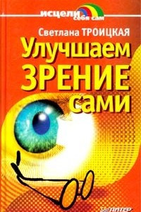 Книга Улучшаем зрение сами