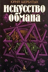 Книга Искусство обмана