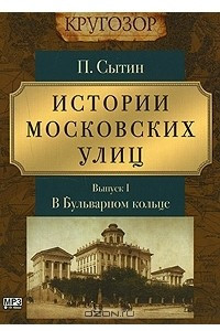 Книга Истории московских улиц. Выпуск 1. В Бульварном кольце