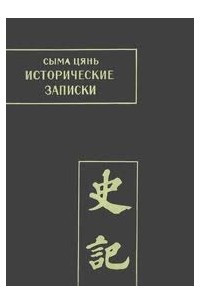 Книга Исторические записки (Ши цзи). Том IV