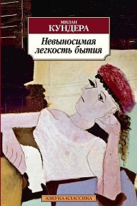 Книга Невыносимая лёгкость бытия