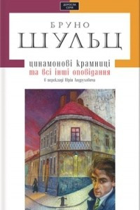 Книга Цинамонові крамниці та всі інші оповідання