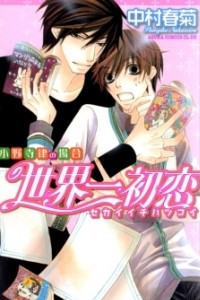 Книга Sekai Ichi Hatsukoi ~Onodera Ritsu no Baai. Vol.1