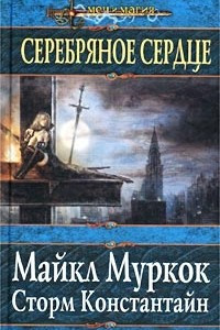 Книга Серебряное сердце