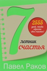 Книга 7-летник счастья