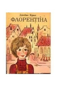 Книга Флорентіна