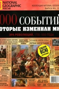 Книга 1000 событий, которые изменили мир. №4, 2011. Эра революций. 1700-1850 годы