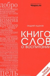 Книга Книга слов о воспитании