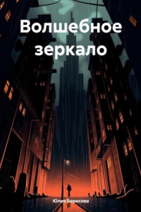 Книга Волшебное зеркало