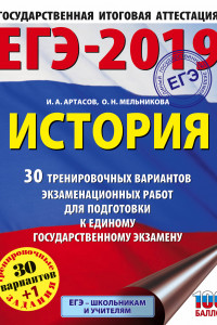 Книга ЕГЭ-2019. История (60х84/8) 30 тренировочных вариантов экзаменационных работ для подготовки к единому государственному экзамену