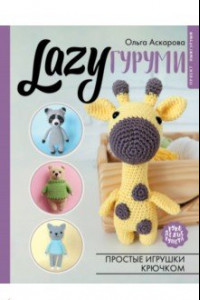 Книга LAZYгуруми. Простые игрушки крючком. Проект амигуруми