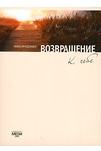 Книга Возвращение к себе