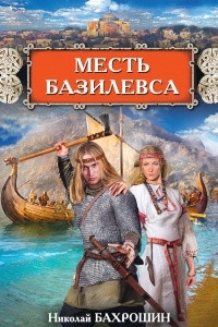 Книга Месть базилевса