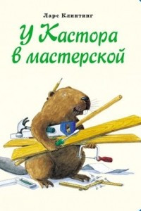 Книга У Кастора в мастерской