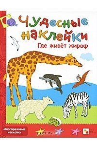 Книга Где живет жираф