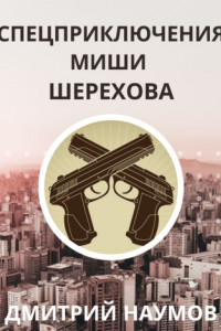 Книга Спецприключения Миши Шерехова