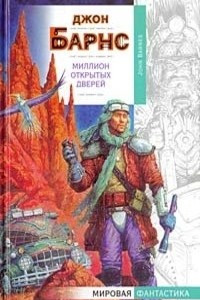 Книга Миллион открытых дверей