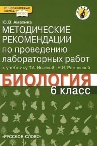 Книга Биология. 6 класс. Методические рекомендации по проведению лабораторных работ. К учебнику Т. А. Исаевой, Н. И. Романовой