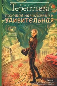 Книга Похожая на человека и удивительная