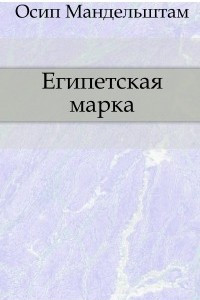 Книга Египетская марка