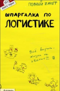 Книга Шпаргалка по логистике