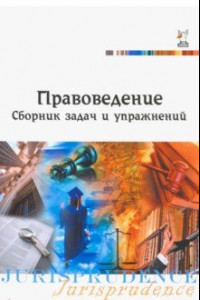 Книга Правоведение. Сборник задач и упражнений