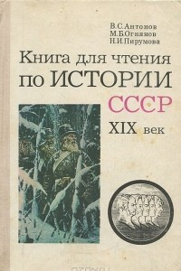 Книга Книга для чтения по истории СССР. XIX век