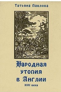 Книга Народная утопия в Англии XVII века