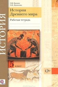 Книга История Древнего мира. 5 класс. Рабочая тетрадь