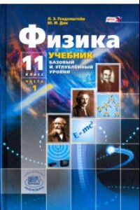 Книга Физика. 11 класс. Учебник. Базовый и углубленный уровни. Часть 1. ФГОС