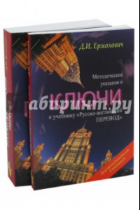 Книга Русско-английский перевод. Учебник. Методические указания и ключи к учебнику. Комплект из 2-х книг