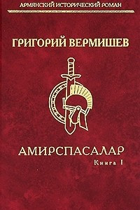 Книга Амирспасалар. Книга 1