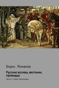 Книга Русские волхвы, вестники, провидцы. Часть 2. Эпоха Романовых