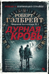 Книга Дурная кровь