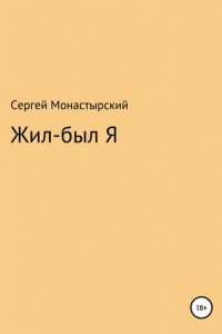 Книга Жил-был Я