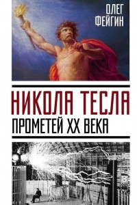 Книга Никола Тесла. Прометей ХХ века