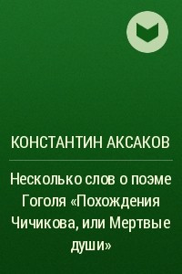 Книга Несколько слов о поэме Гоголя ?Похождения Чичикова, или Мертвые души?