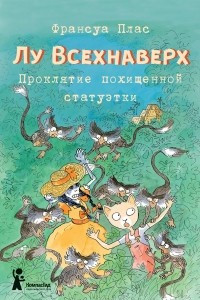 Книга Лу Всехнаверх. Книга V. Проклятие похищенной статуэтки